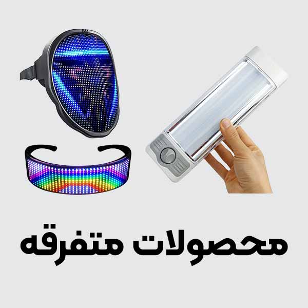 محصولات متفرقه