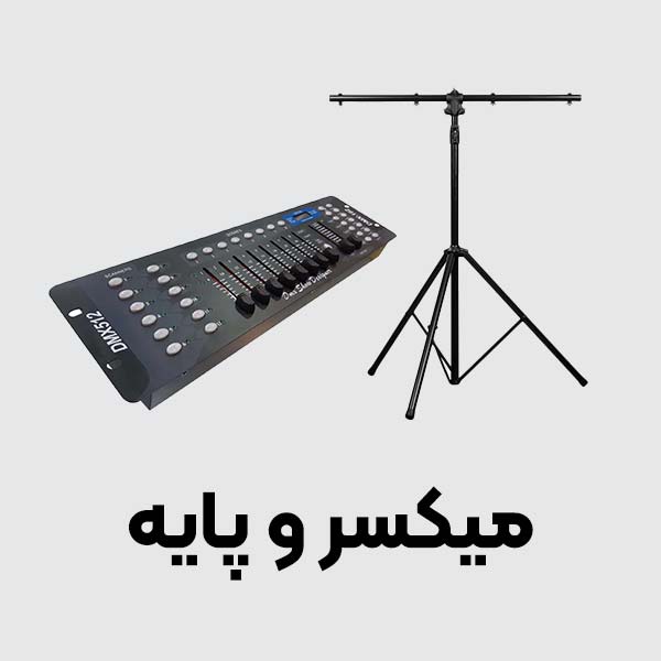 میکسر و پایه