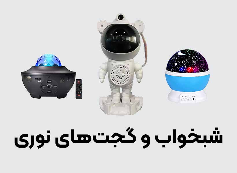 شبخواب و گجت های نوری