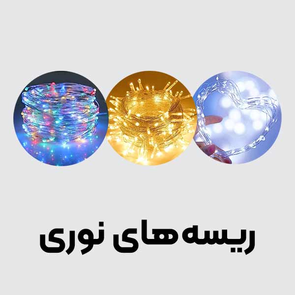 ریسه های نوری