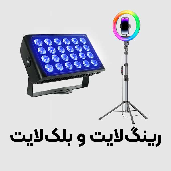 رینگ لایت و بلک لایت