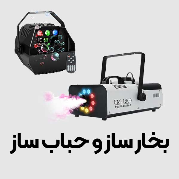 بخارساز و حباب ساز