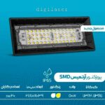 پروژکتور 100 وات آرتمیس پارس شعاع توس