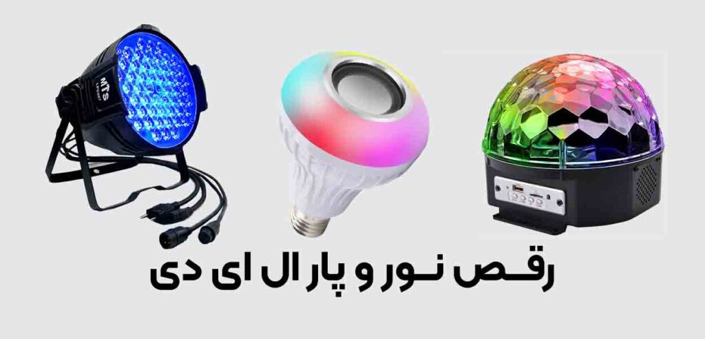 رقص نور و پار ال ای دی