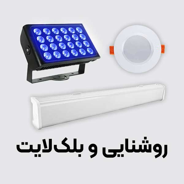 روشنایی و بلک لایت