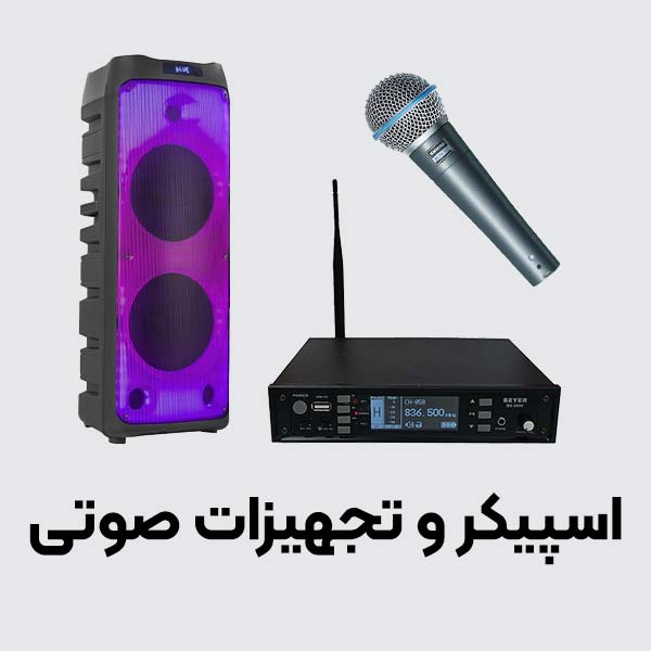 اسپیکر و تجهیزات صوتی