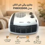 بخاری برقی فن دار رومیزی خزر لاکان مدل FHKH2000